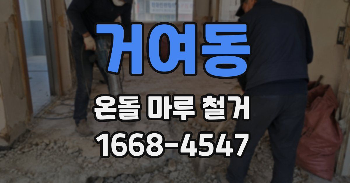 거여동 온돌 마루 철거