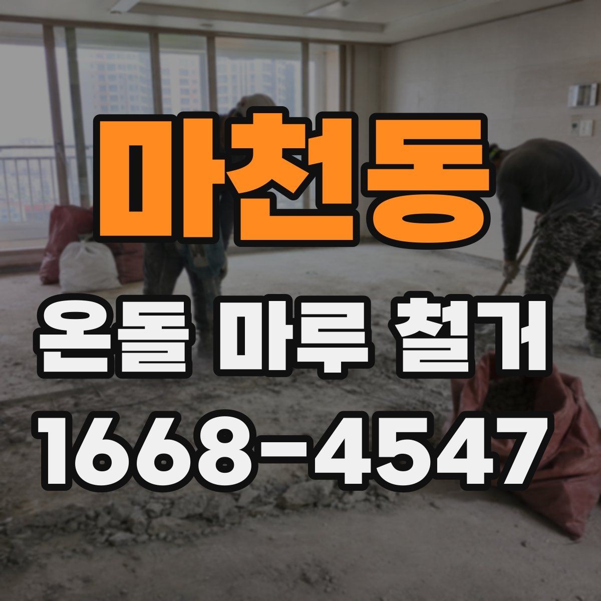 마천동 온돌 마루 철거 작업 시간은 얼마나 걸릴까