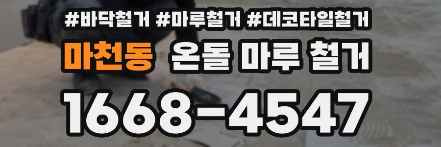 마천동 온돌 마루 철거