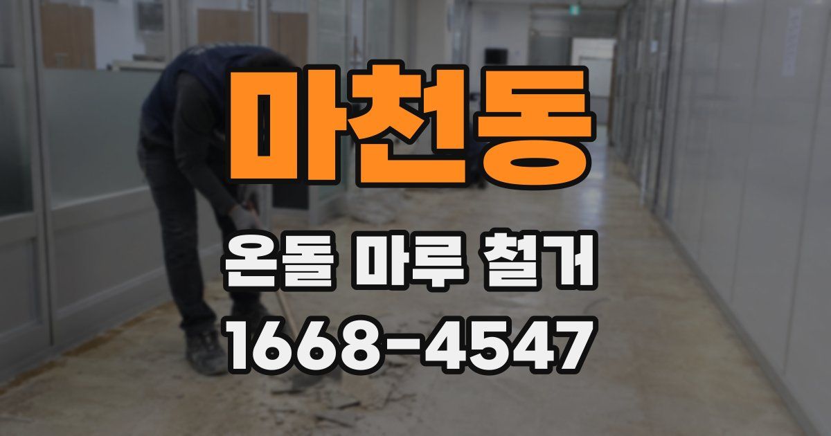 마천동 온돌 마루 철거