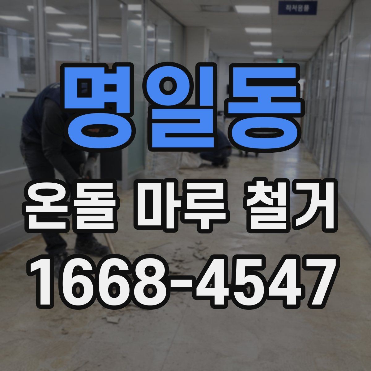 명일동 온돌 마루 철거 후 시공 순서가 중요한 이유