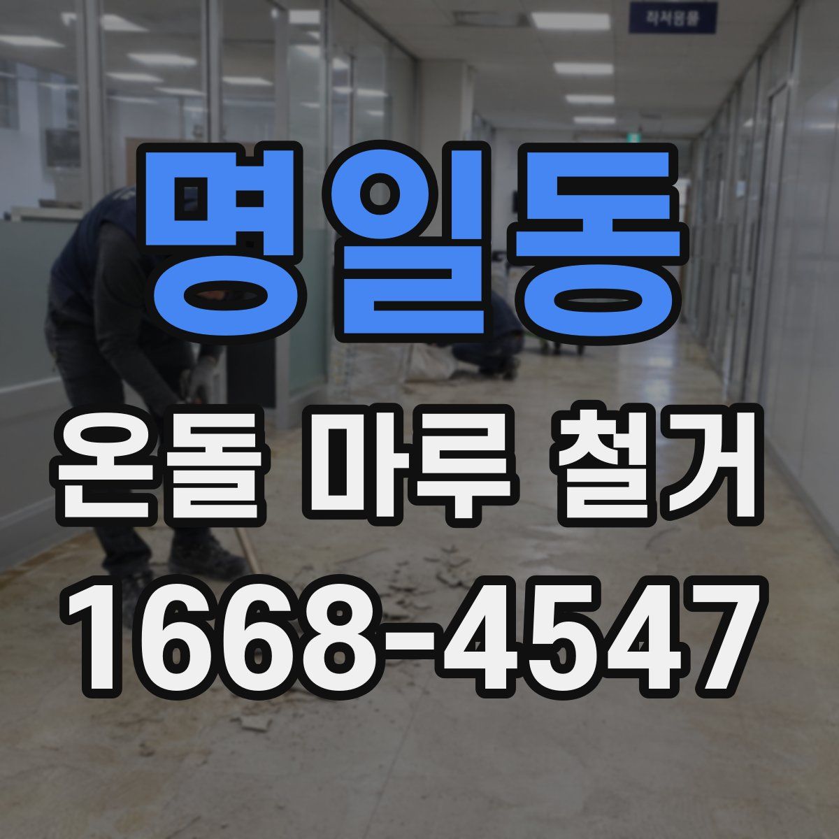 명일동 온돌 마루 철거