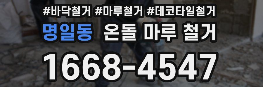 명일동 온돌 마루 철거