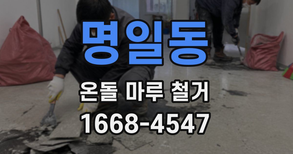 명일동 온돌 마루 철거