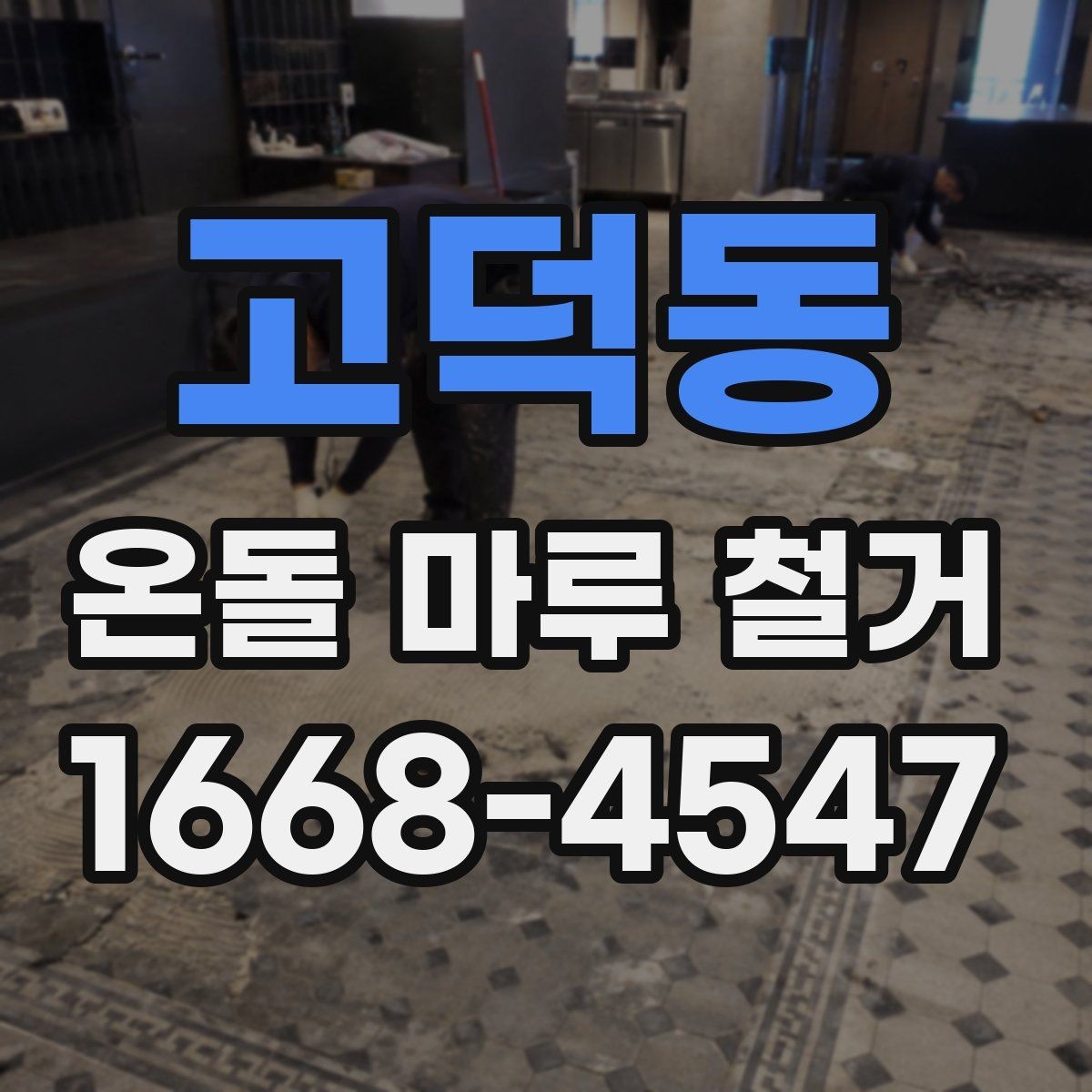 고덕동 온돌 마루 철거 후 마감 전 점검 항목