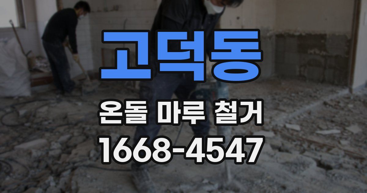 고덕동 온돌 마루 철거