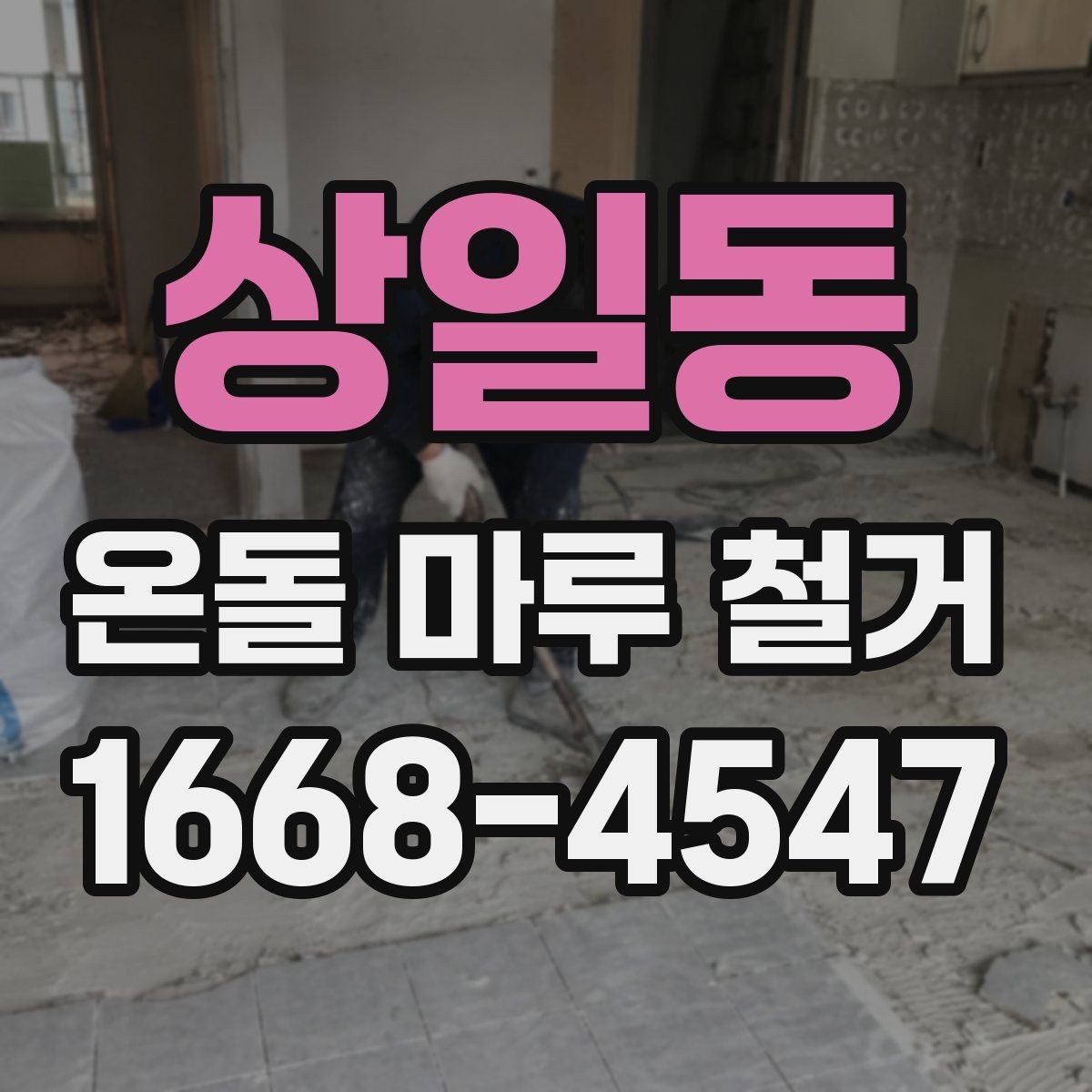 상일동 온돌 마루 철거 견적이 달라지는 이유