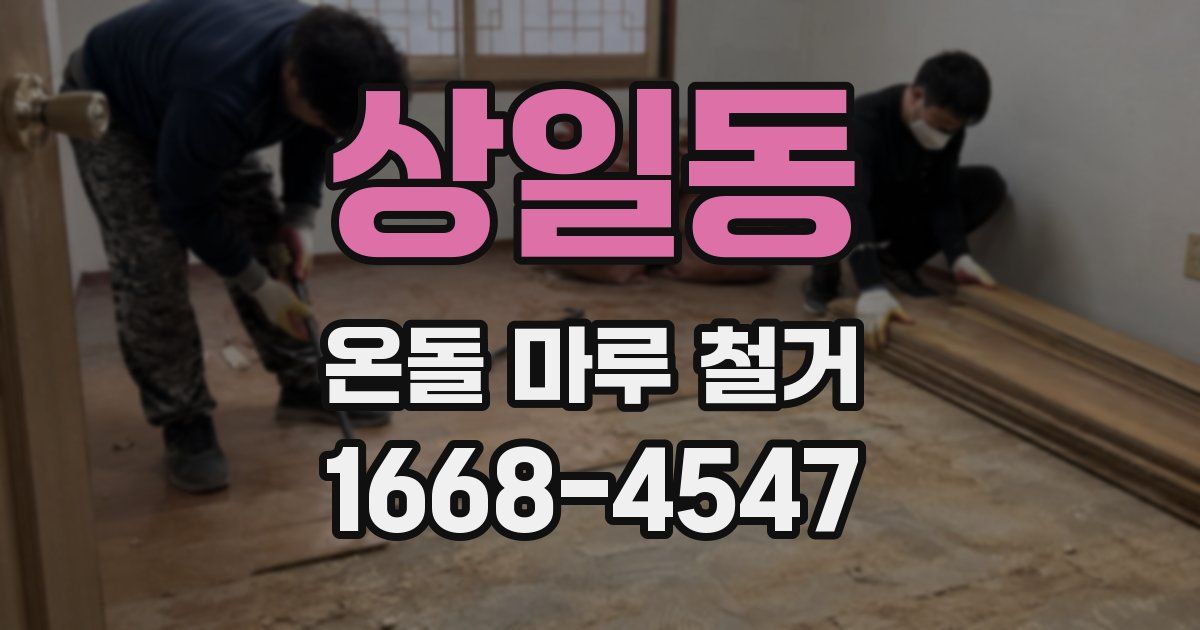 상일동 온돌 마루 철거