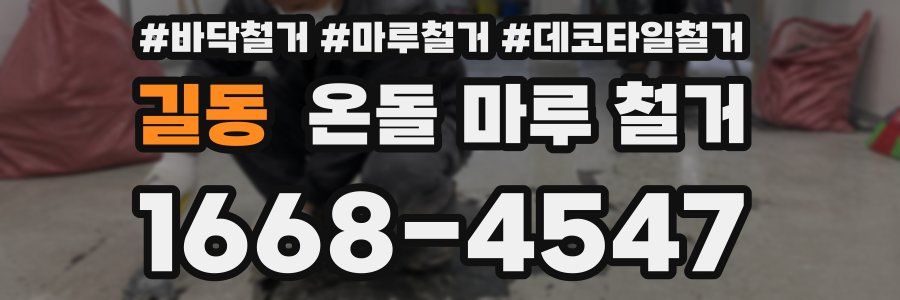 길동 온돌 마루 철거