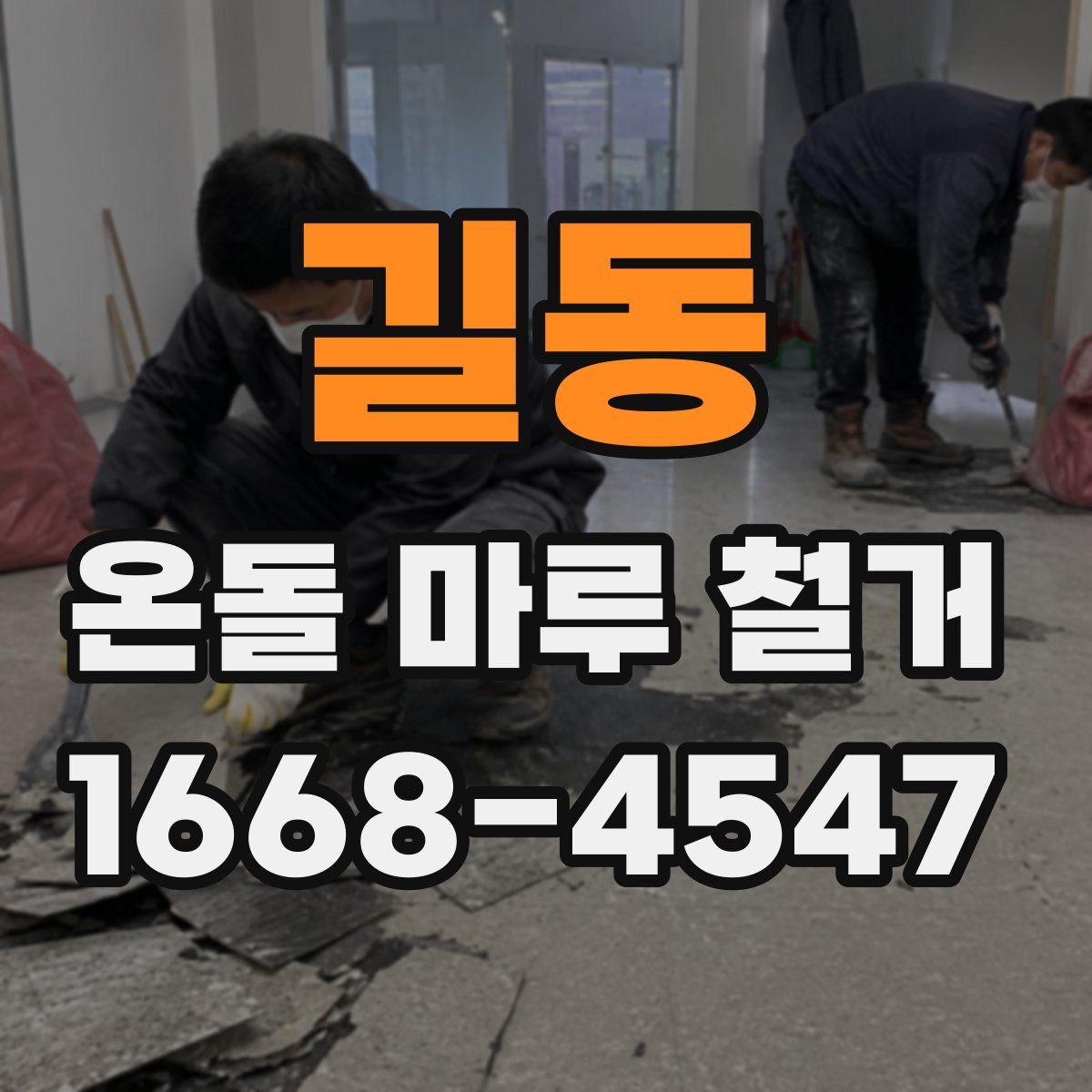길동 온돌 마루 철거
