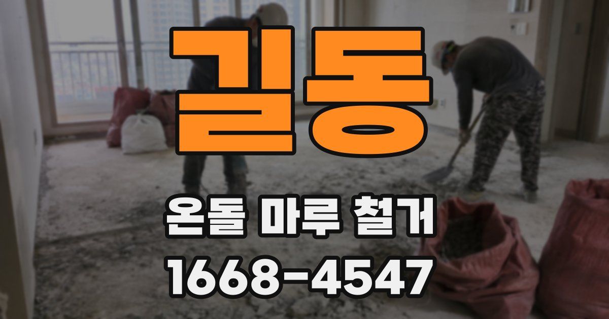 길동 온돌 마루 철거
