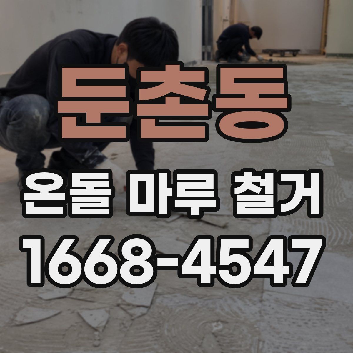 둔촌동 온돌 마루 철거 전 가구 이동과 보호 요령