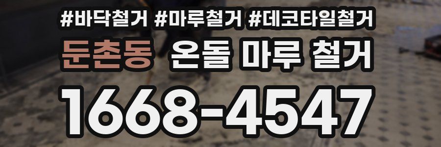 둔촌동 온돌 마루 철거