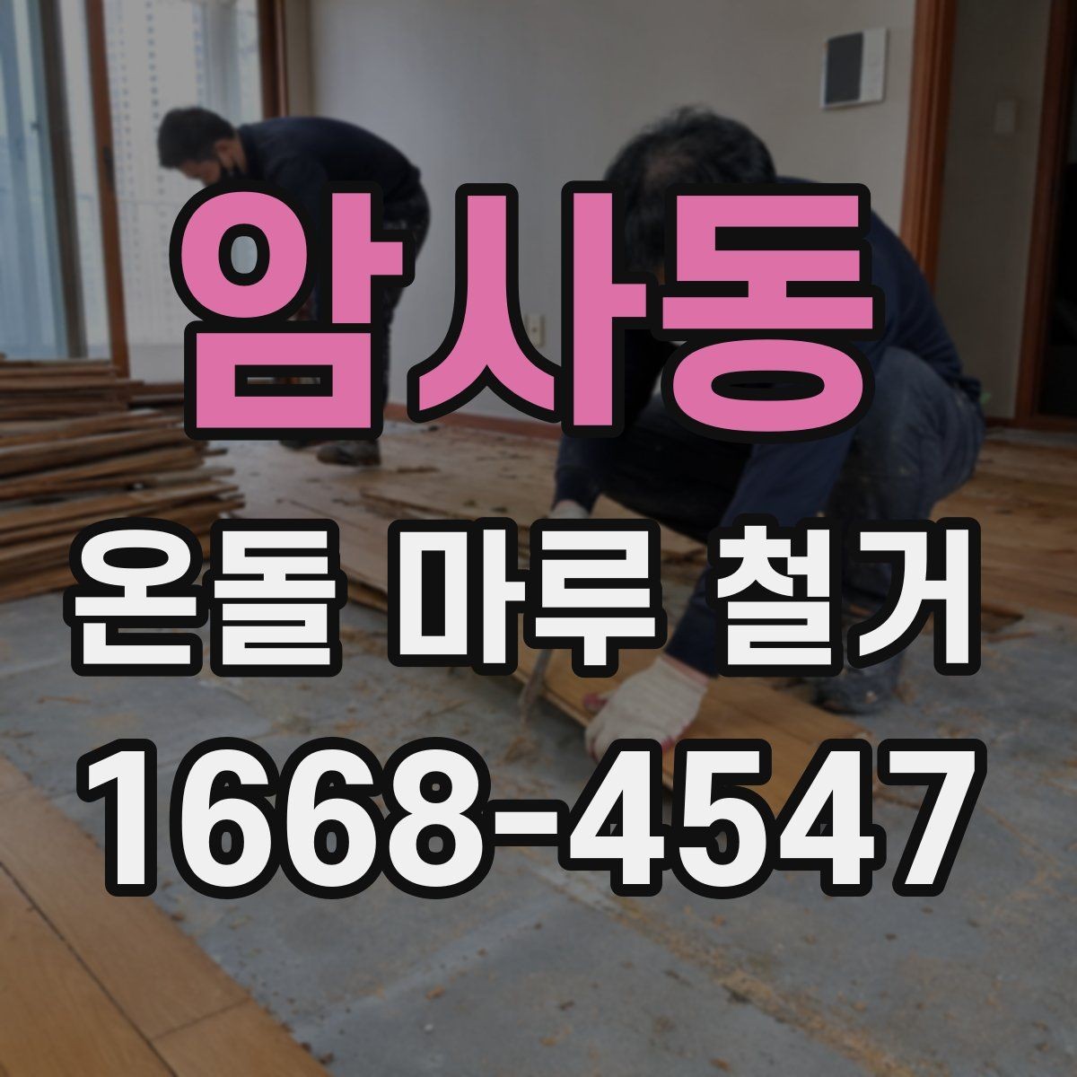 암사동 온돌 마루 철거 후 리모델링 계획 세우기