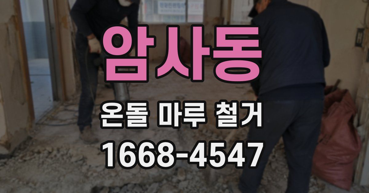암사동 온돌 마루 철거