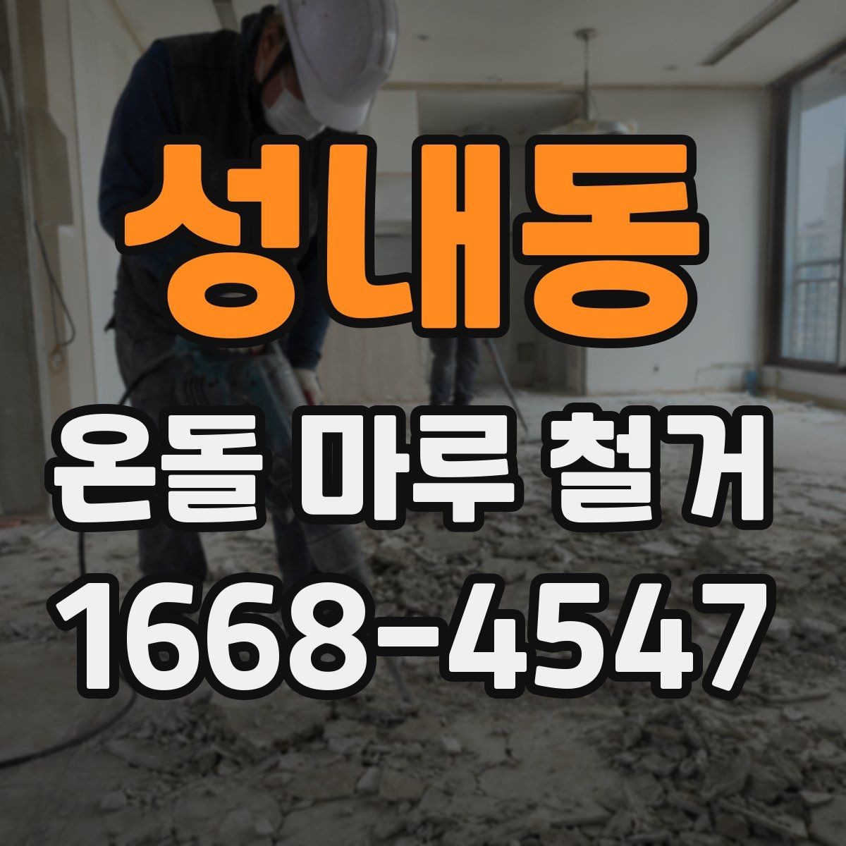 성내동 온돌 마루 철거 비용에 포함되는 항목 정리