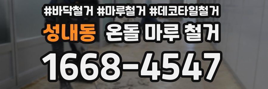 성내동 온돌 마루 철거
