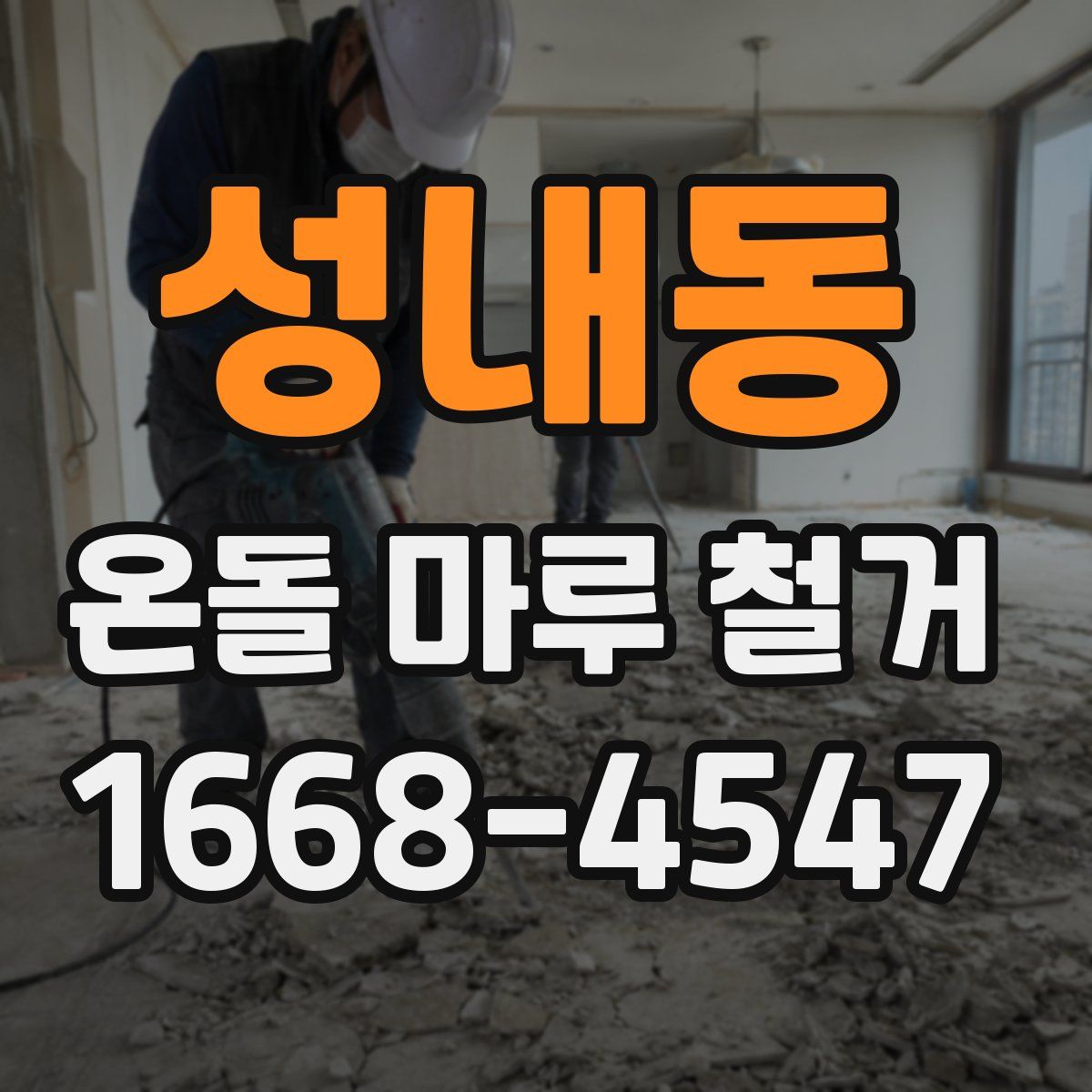 성내동 온돌 마루 철거
