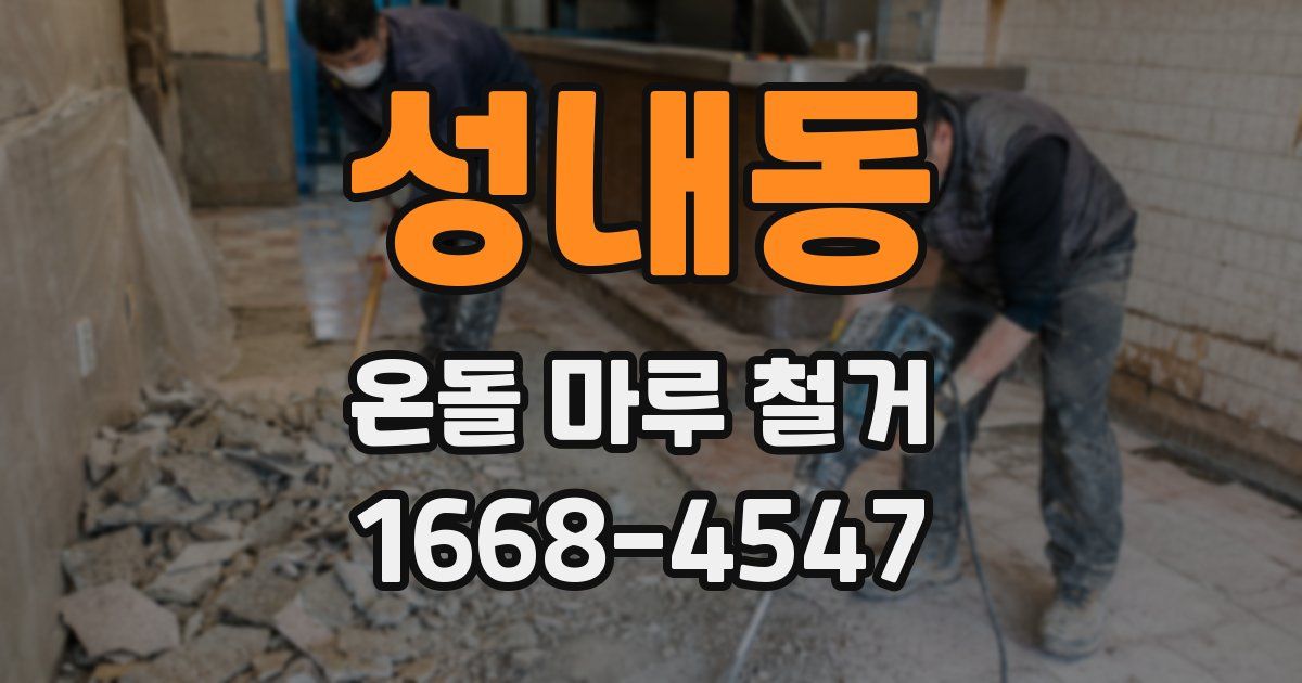 성내동 온돌 마루 철거
