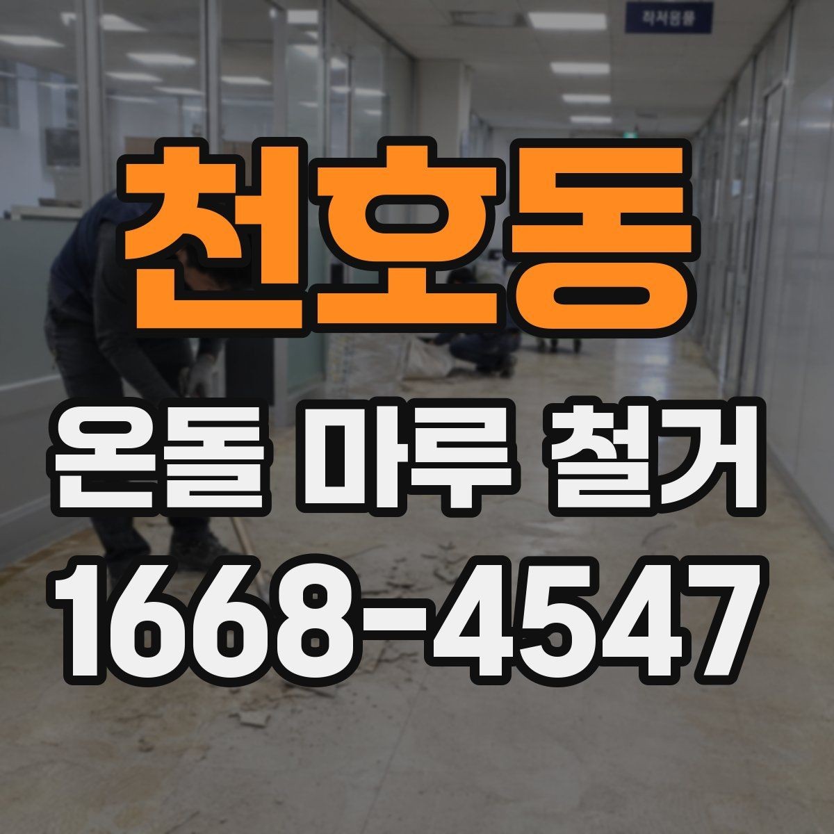 천호동 온돌 마루 철거 전 바닥 소음이 걱정될 때