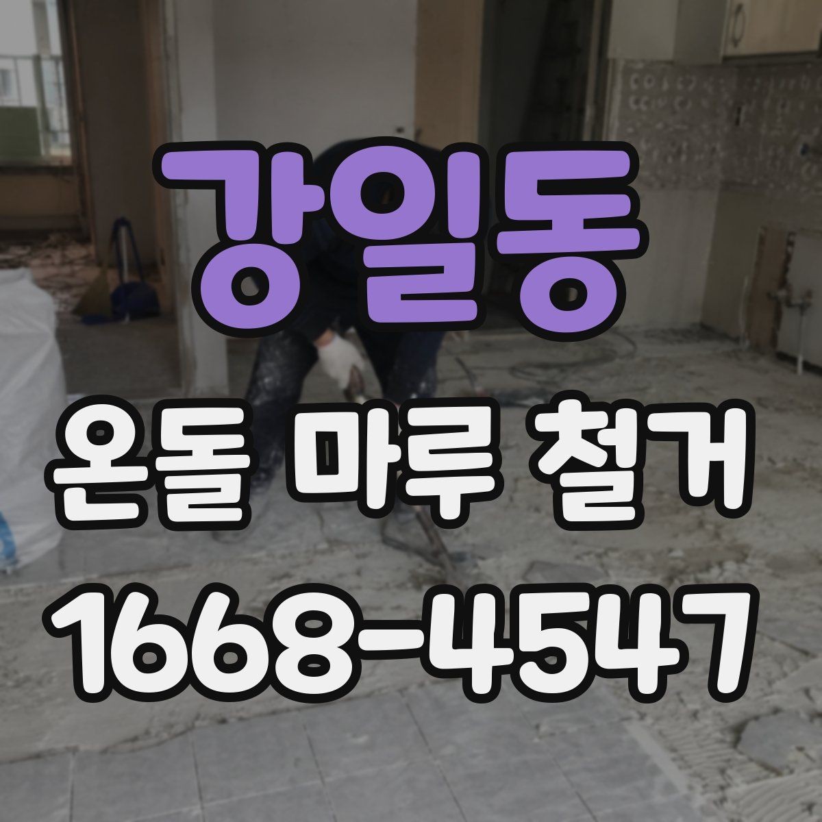 강일동 온돌 마루 철거 후 재료 선택에 따라 달라지는 비용