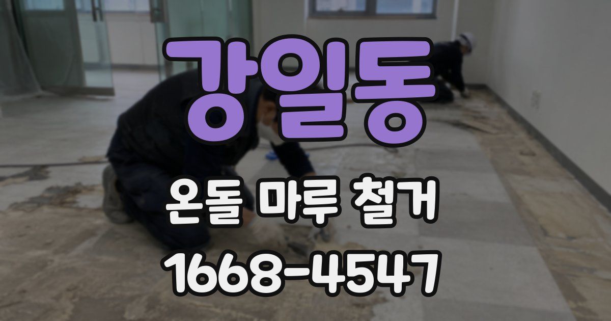 강일동 온돌 마루 철거