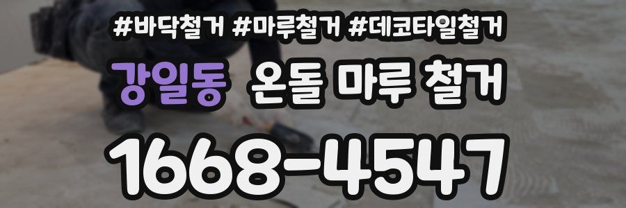 강일동 온돌 마루 철거
