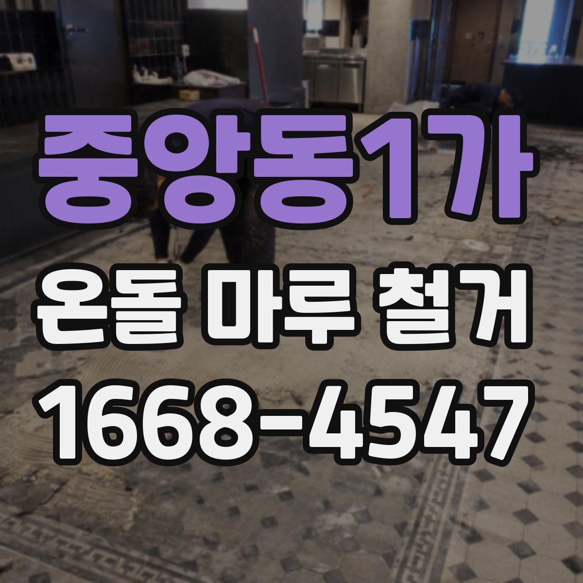 중앙동1가 온돌 마루 철거 전후 비교로 보는 변화
