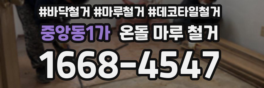중앙동1가 온돌 마루 철거