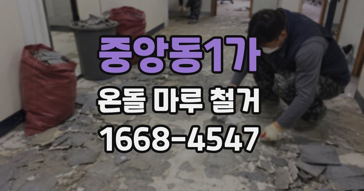 중앙동1가 온돌 마루 철거