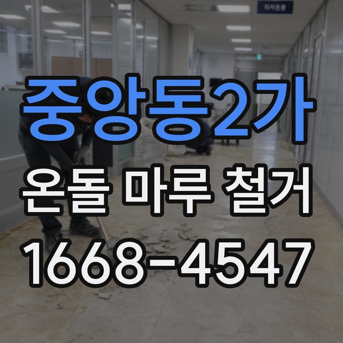 중앙동2가 온돌 마루 철거 업체 비교 시 확인할 후기