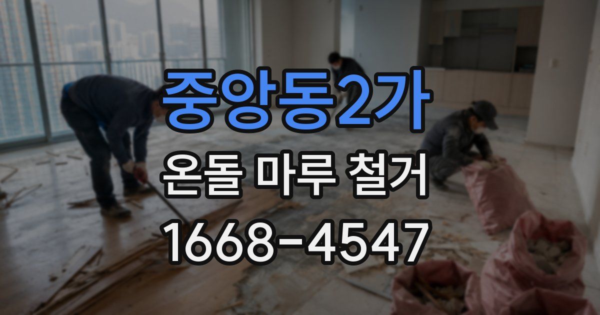 중앙동2가 온돌 마루 철거