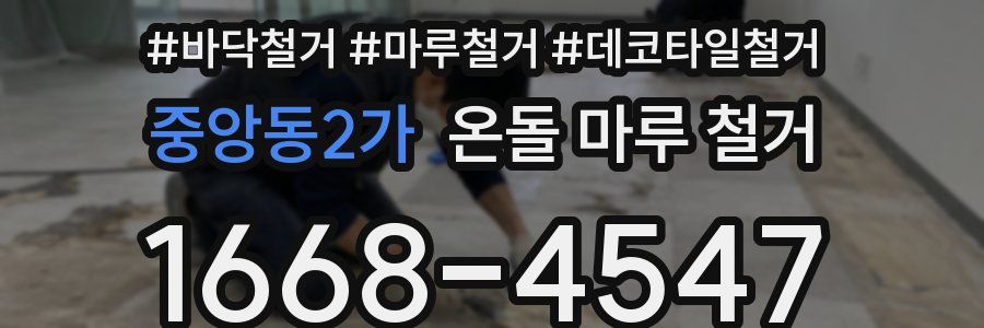 중앙동2가 온돌 마루 철거