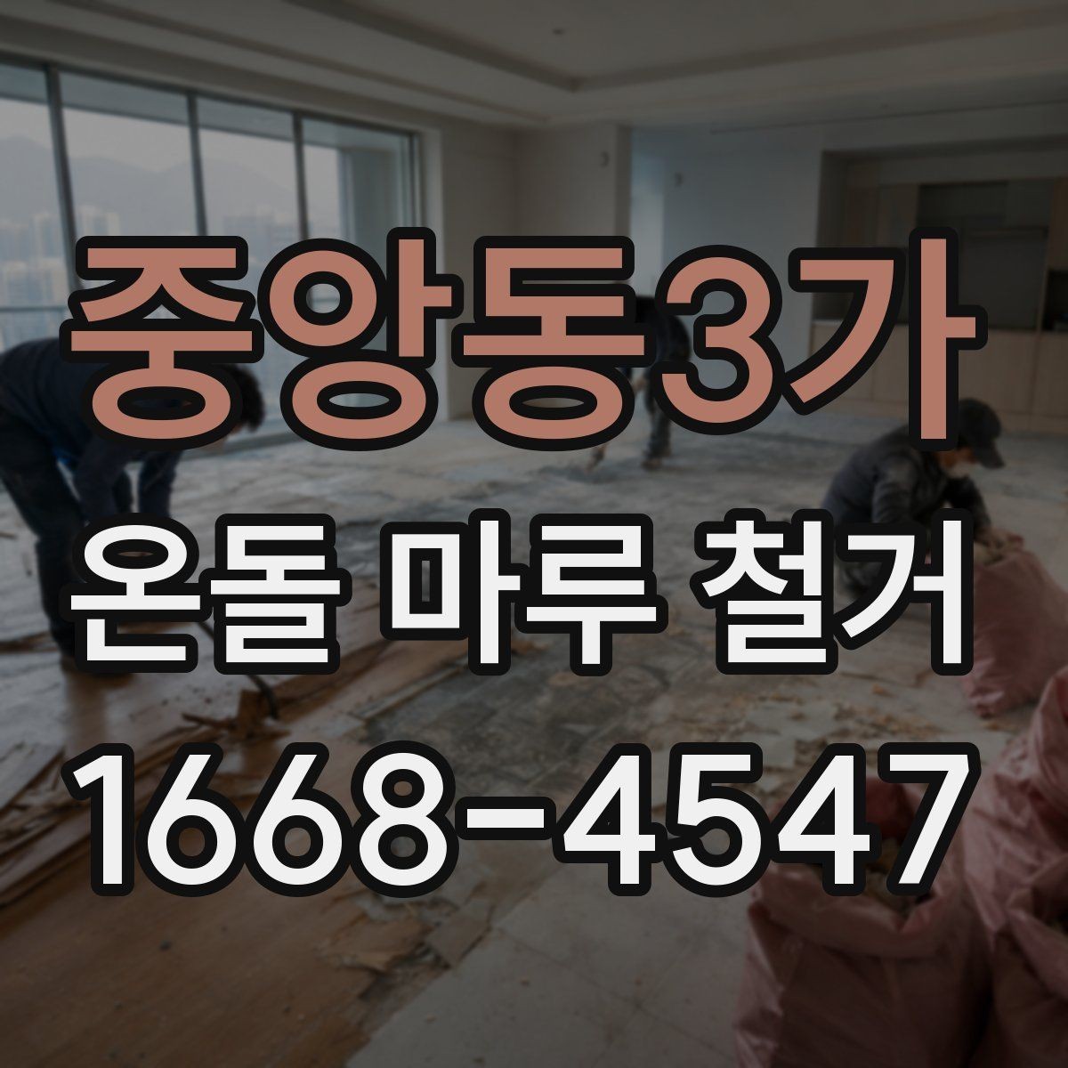 중앙동3가 온돌 마루 철거 공사 전후 사진으로 보는 변화