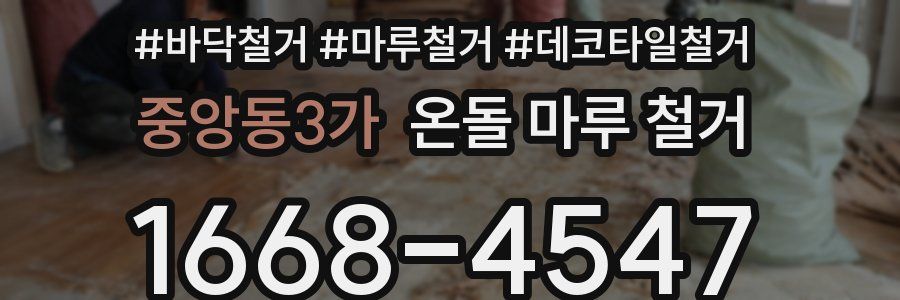 중앙동3가 온돌 마루 철거