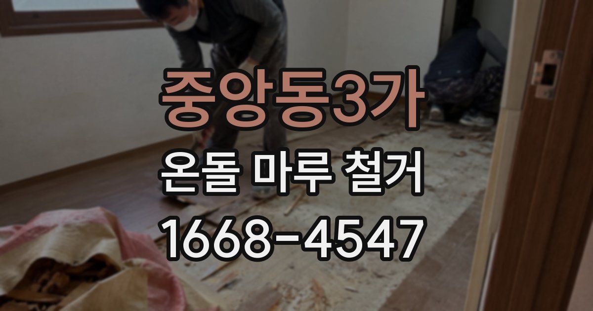 중앙동3가 온돌 마루 철거