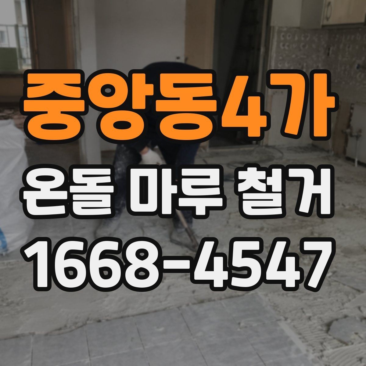 중앙동4가 온돌 마루 철거 견적이 높아지는 경우