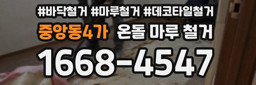 중앙동4가 온돌 마루 철거