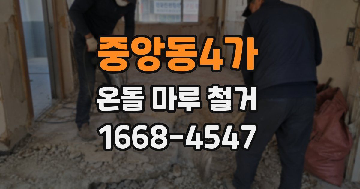 중앙동4가 온돌 마루 철거