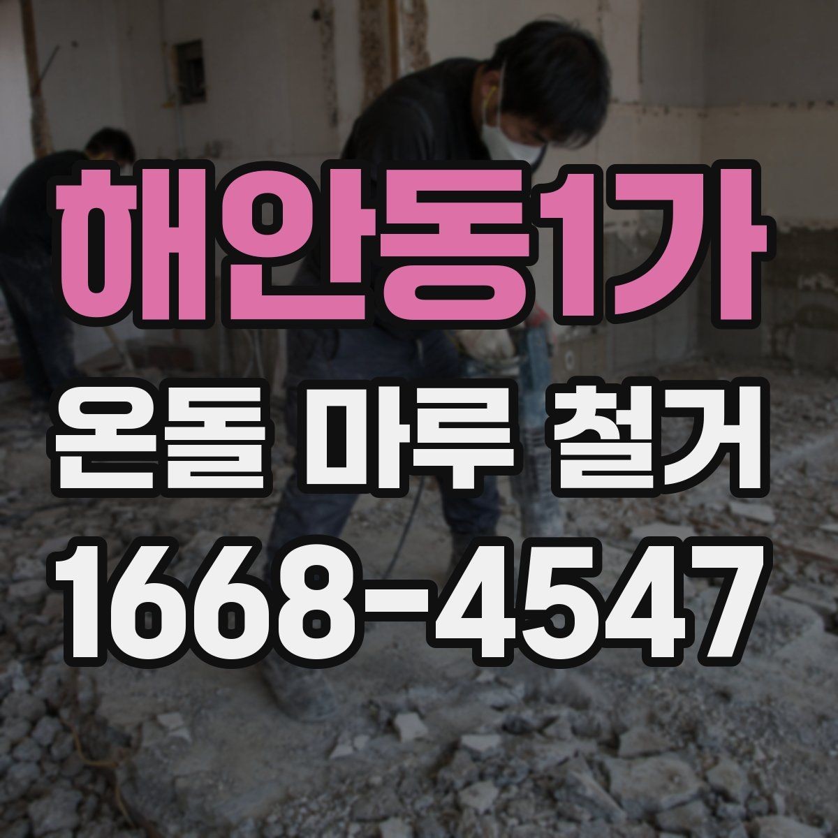 해안동1가 온돌 마루 철거 현장 방문 상담이 필요한 경우