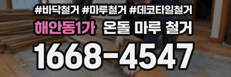 해안동1가 온돌 마루 철거