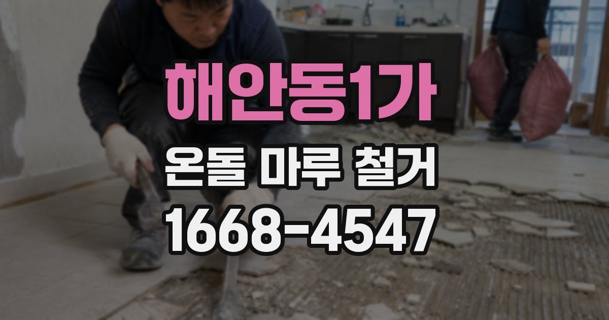 해안동1가 온돌 마루 철거