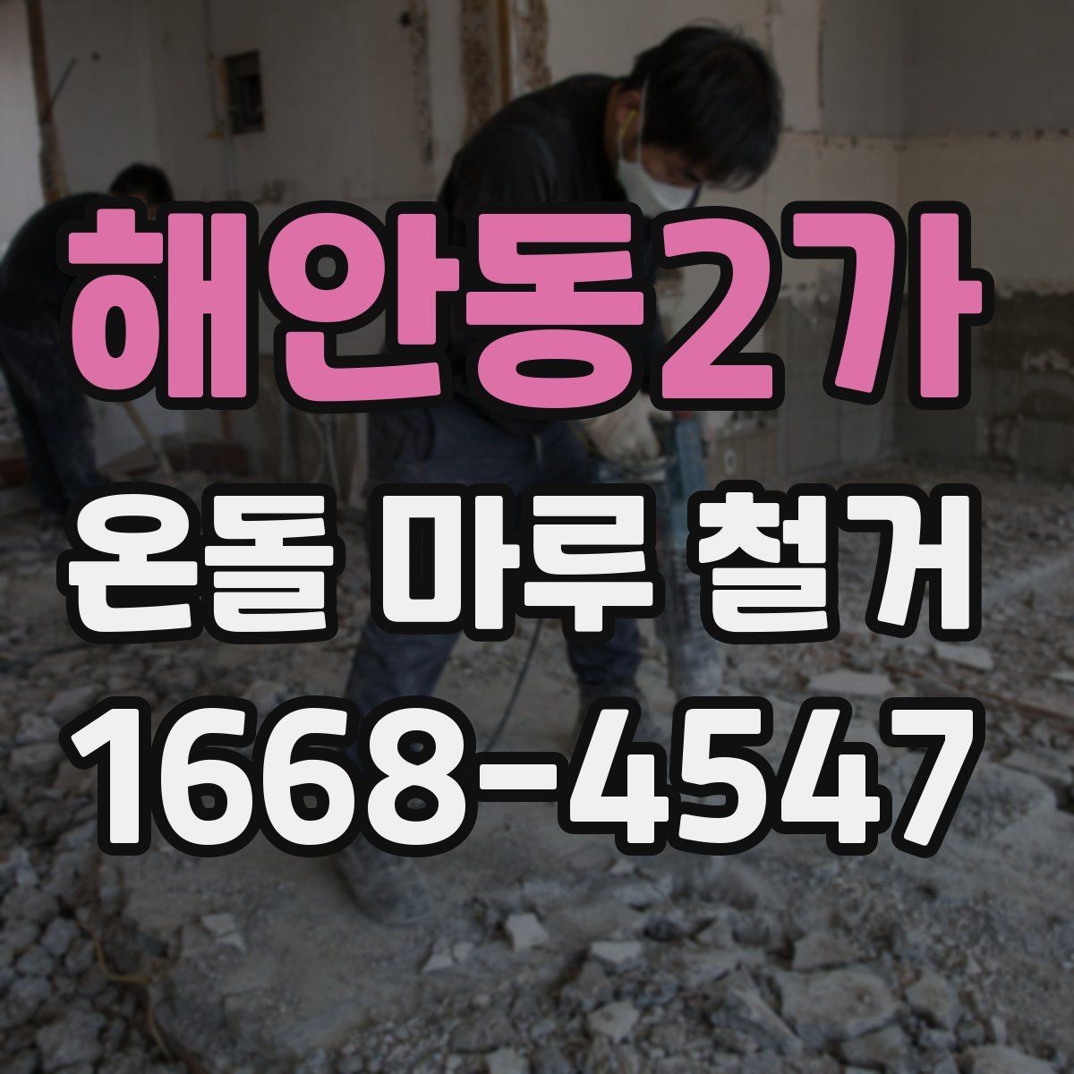 해안동2가 온돌 마루 철거 전에 알고 있으면 좋은 공정 흐름
