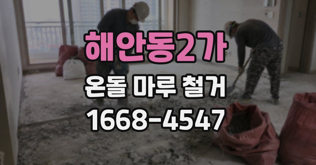 해안동2가 온돌 마루 철거