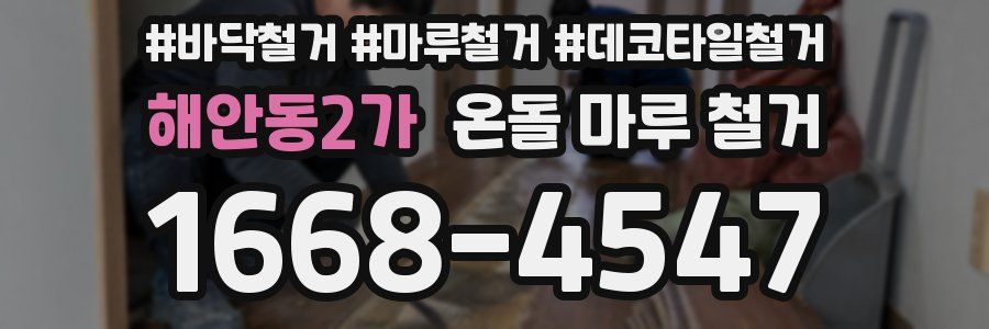 해안동2가 온돌 마루 철거