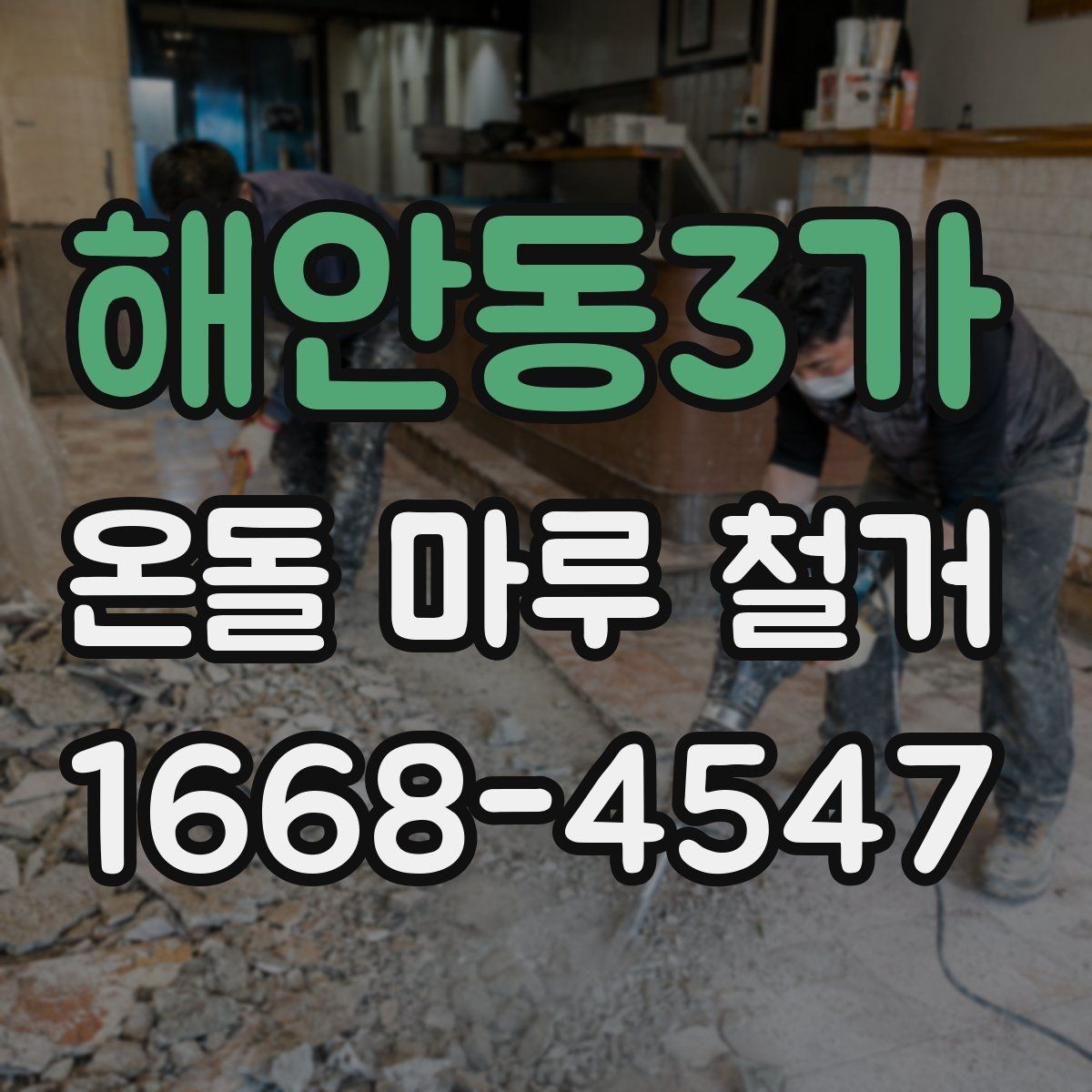 해안동3가 온돌 마루 철거 공사 중 생활 불편 줄이기