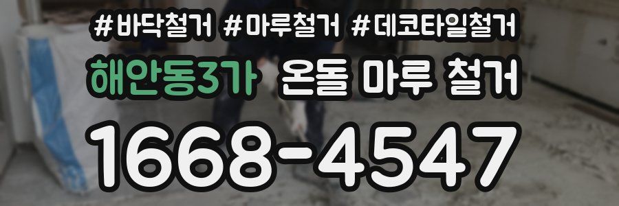 해안동3가 온돌 마루 철거