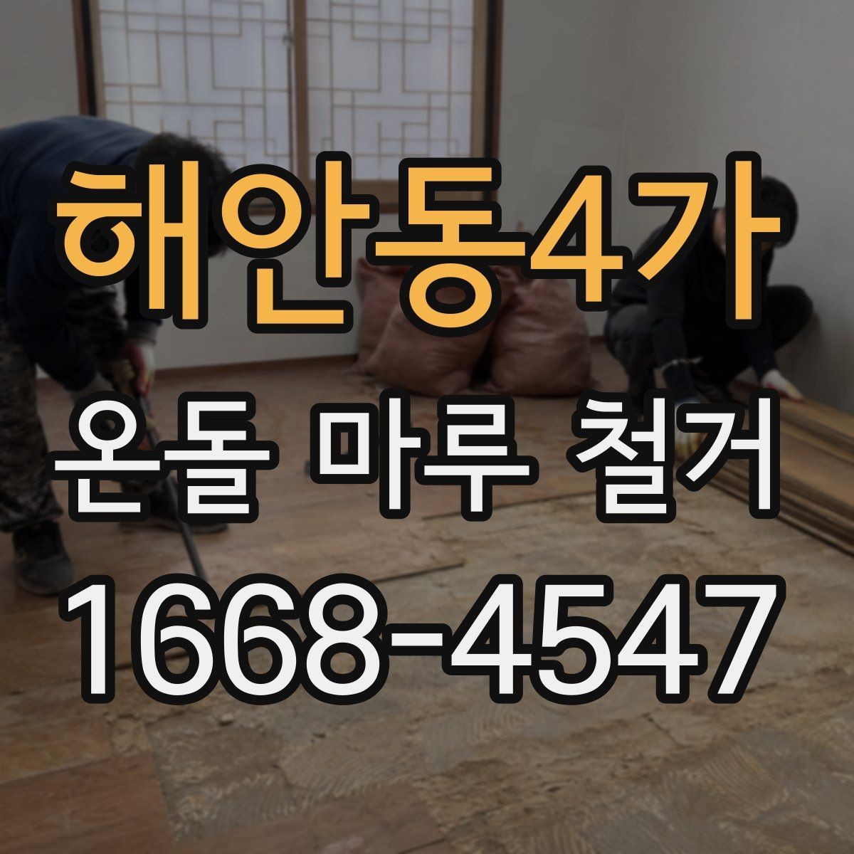 해안동4가 온돌 마루 철거 전 난방 사용 중단 시점