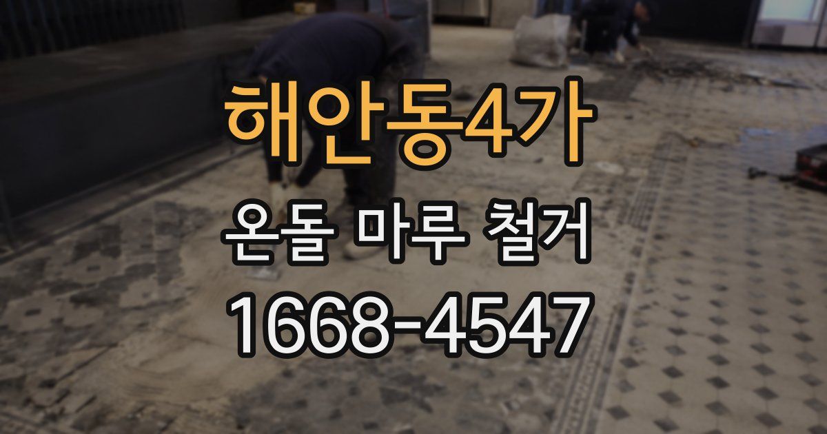 해안동4가 온돌 마루 철거