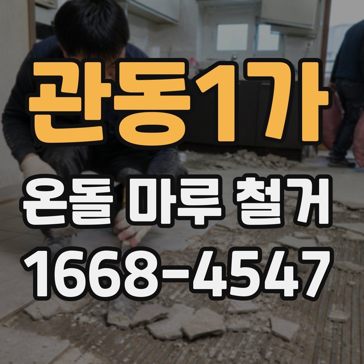 관동1가 온돌 마루 철거 전후로 달라지는 실내 환경
